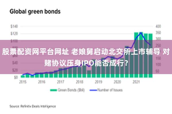 股票配资网平台网址 老娘舅启动北交所上市辅导 对赌协议压身IPO能否成行？