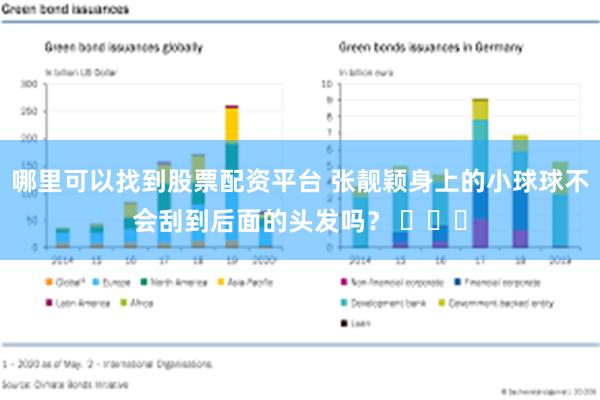 哪里可以找到股票配资平台 张靓颖身上的小球球不会刮到后面的头发吗？ ​​​