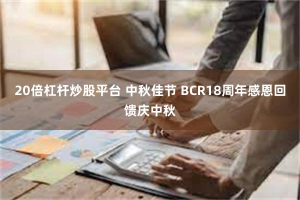 20倍杠杆炒股平台 中秋佳节 BCR18周年感恩回馈庆中秋