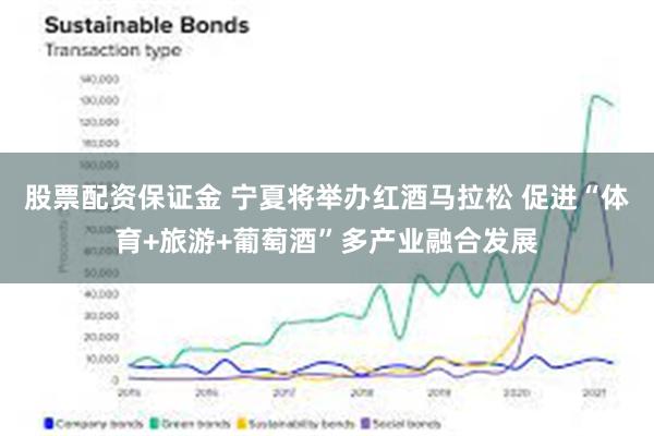 股票配资保证金 宁夏将举办红酒马拉松 促进“体育+旅游+葡萄酒”多产业融合发展