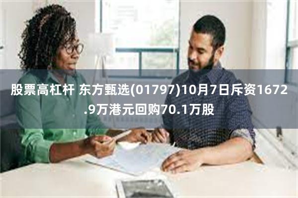 股票高杠杆 东方甄选(01797)10月7日斥资1672.9万港元回购70.1万股