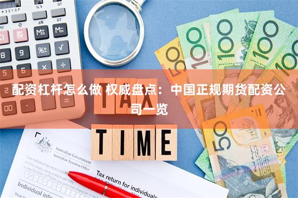 配资杠杆怎么做 权威盘点：中国正规期货配资公司一览