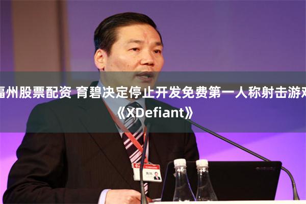 福州股票配资 育碧决定停止开发免费第一人称射击游戏《XDefiant》