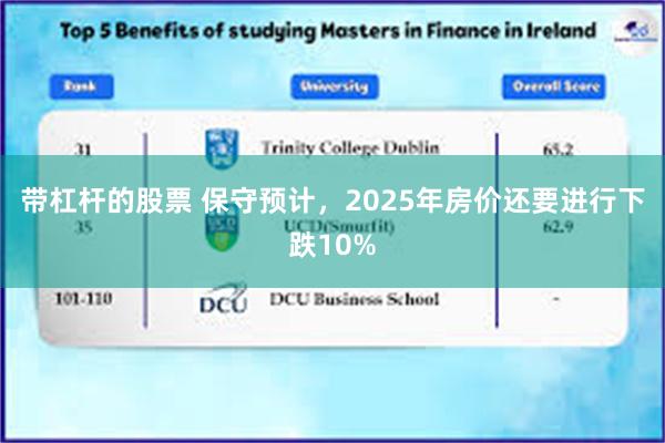 带杠杆的股票 保守预计，2025年房价还要进行下跌10%