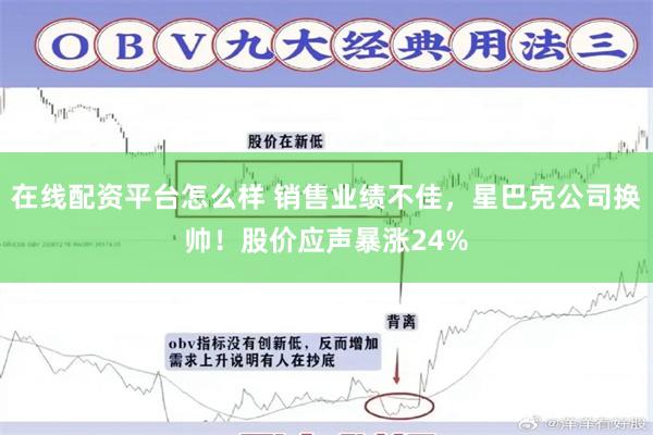 在线配资平台怎么样 销售业绩不佳，星巴克公司换帅！股价应声暴涨24%